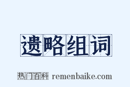 遗略组词是什么意思的图片